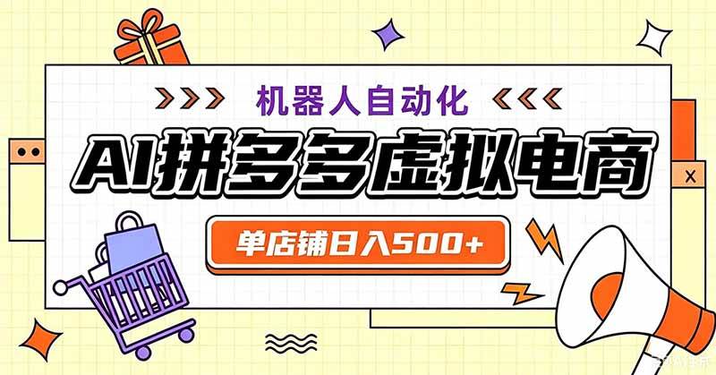 (19619期)用AI辅助开一家日入500+的拼多多虚拟店,机器人全自动托管-小栈博客测试网