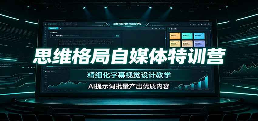 思维格局自媒体特训营：精细化字幕视觉设计教学，AI提示词批量产出优质内容-邪修侠 - 演示