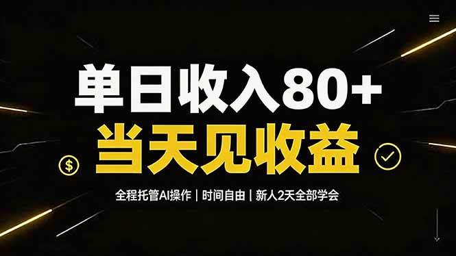(19615期)单日收入80+,全程托管Ai操作,时间自由,当天见收益,新人2天全部学会!-小栈博客测试网