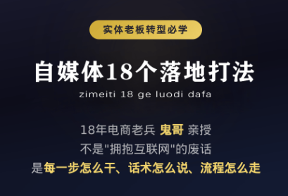 鬼哥·自媒体从0到1的18个锦囊-网创百晓生