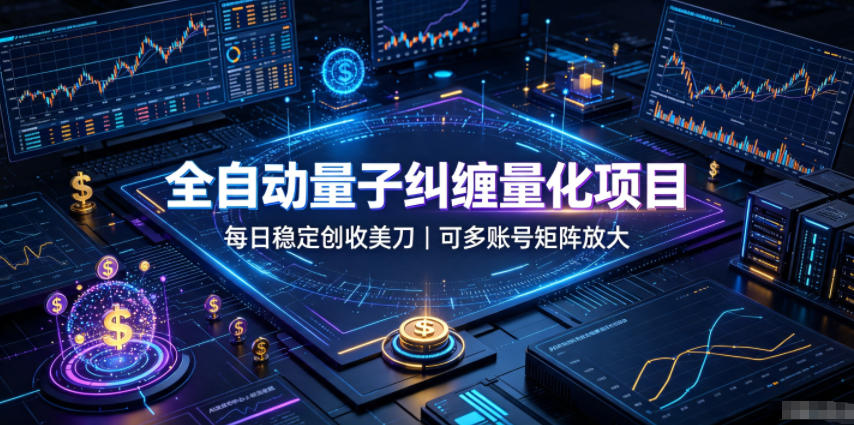 全自动量子纠缠量化项目，每日稳定创收美刀，可多账号矩阵放大【揭秘】-邪修侠 - 演示