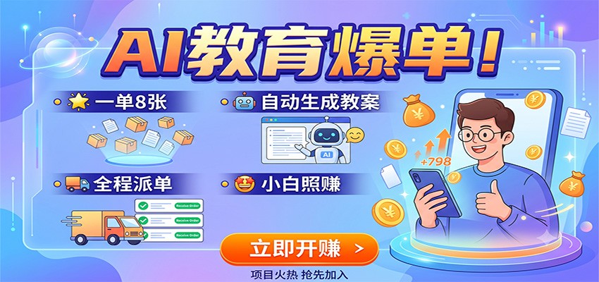 AI教育爆单！一单8张，自动生成教案，全程派单，小白照赚-邪修侠 - 演示