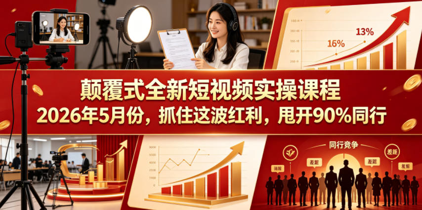 颠覆式全新短视频实操课程，抓住这波红利，甩开90%同行（更新2026年7月份）-邪修侠 - 演示