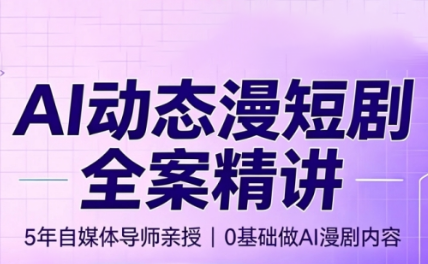 周老师·AI漫剧创作课-网创百晓生