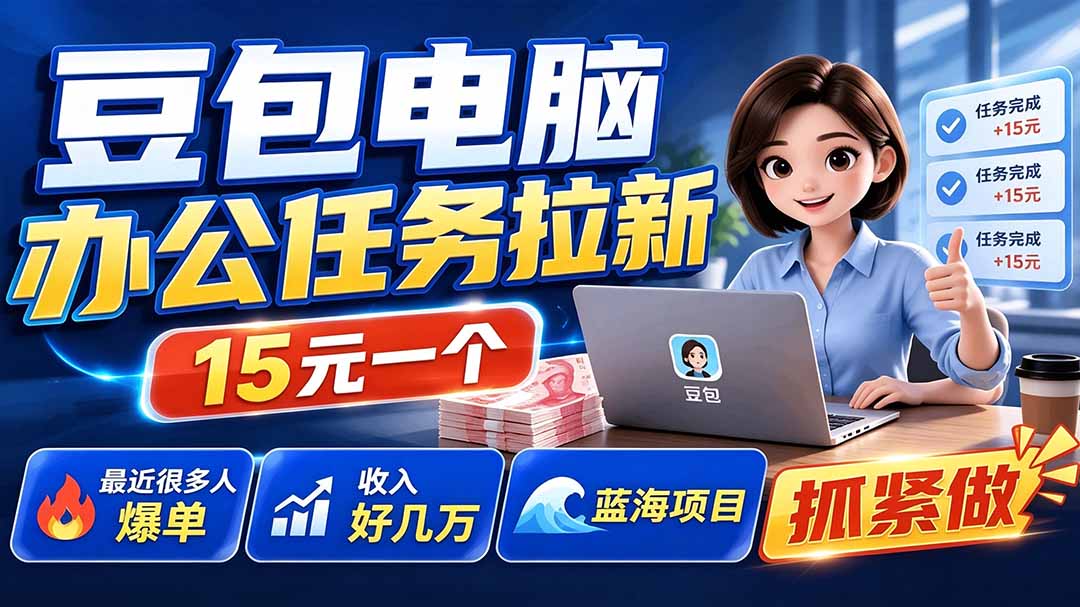 豆包电脑办公任务拉新项目-更新，单价15元，最近很多人爆单，收入好几万，转化率超高，达人闭眼冲-网创百晓生