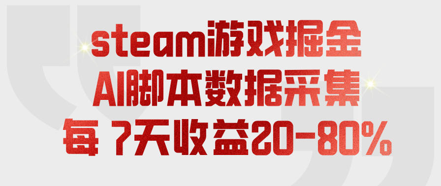 steam游戏掘金，AI脚本数据采集，轻松月入过1W，每7天收益20-80%【揭秘】-邪修侠 - 演示