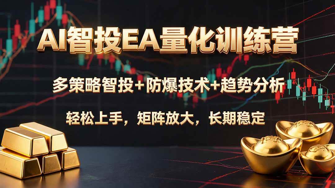 （19635期）AI智投EA量化训练营，多策略智投+防爆技术+趋势分析 ，轻松上手，矩阵放大，长期稳定。-小栈博客测试网