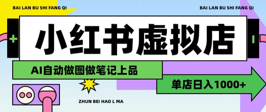 用AI辅助开一家日入1000+的小红书虚拟店铺，布局搜索流量长期稳定变现【揭秘】-邪修侠 - 演示