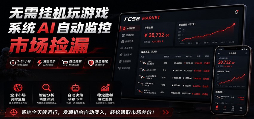 系统AI自动监控市场捡漏，不用玩游戏，只需要一部手机，支持任何形式数据验证-邪修侠 - 演示