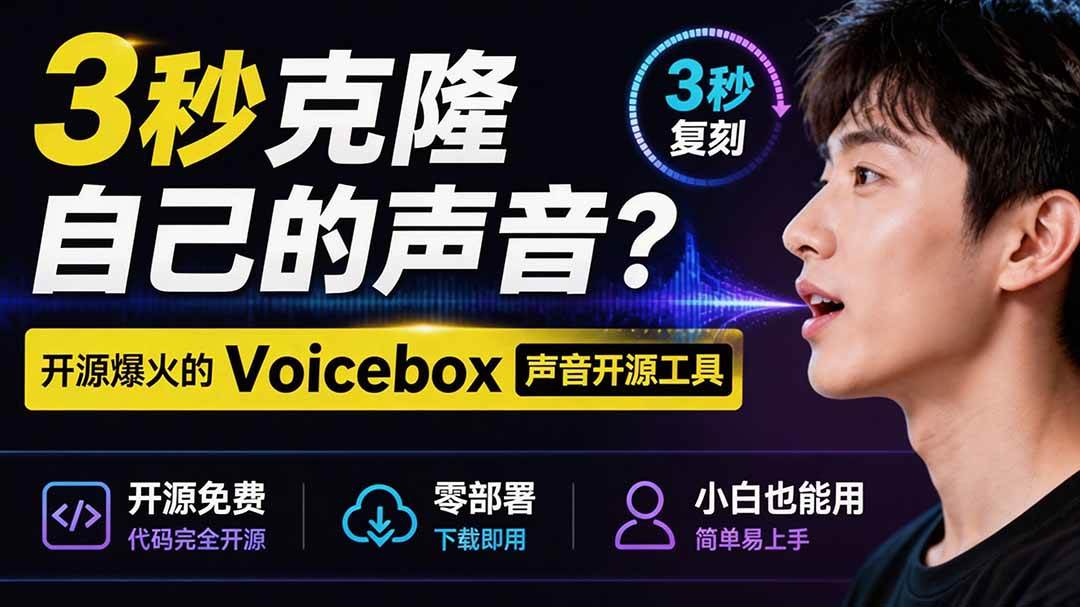 (19620期)3秒克隆自己的声音?开源爆火的 Voicebox 声音开源工具,实测体验超好,零部署小白也能直接用-小栈博客测试网