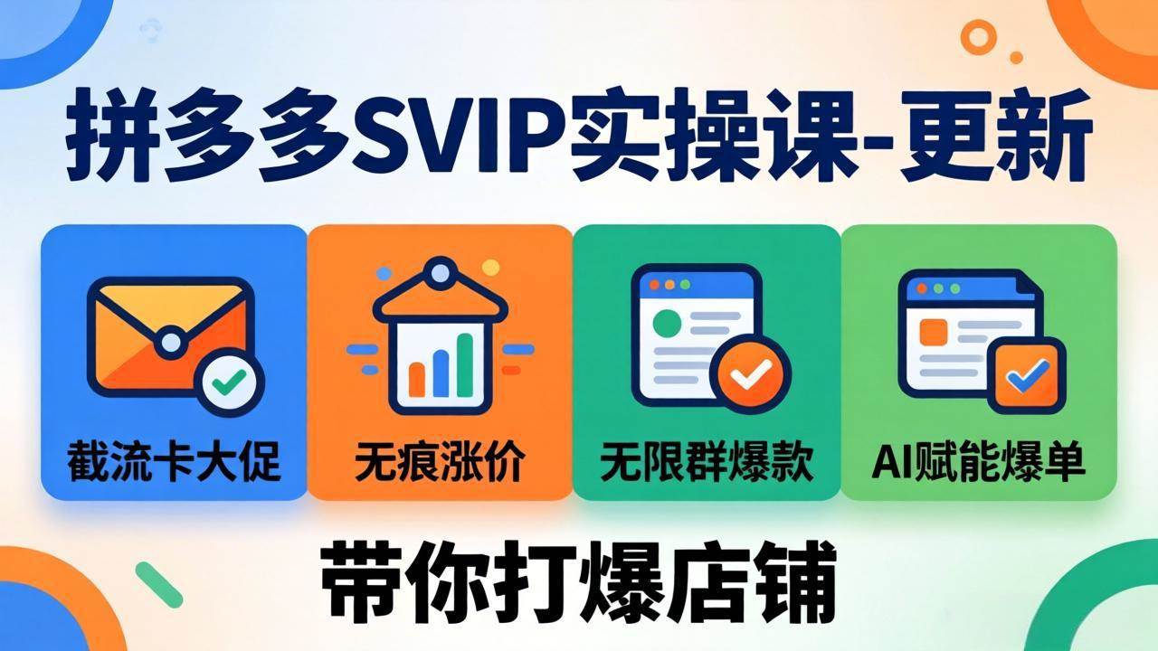 （19626期）拼多多SVIP实操课-26年7月，截流卡大促+无痕涨价+无限群爆款+AI赋能爆单新玩法，带你打爆店铺-小栈博客测试网