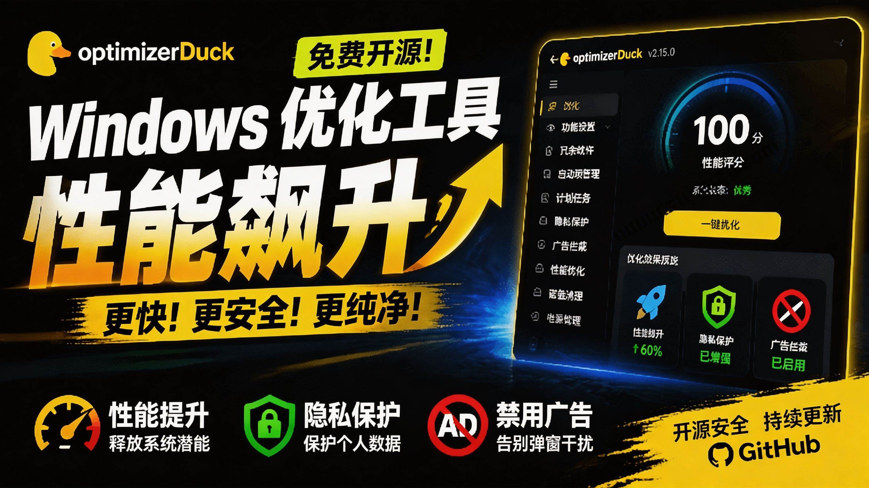 （19639期）让Windows更纯净、透明、强大的优化工具！免费开源，主打性能提升、功能设置与磁盘清理 OptimizerDuck-小栈博客测试网