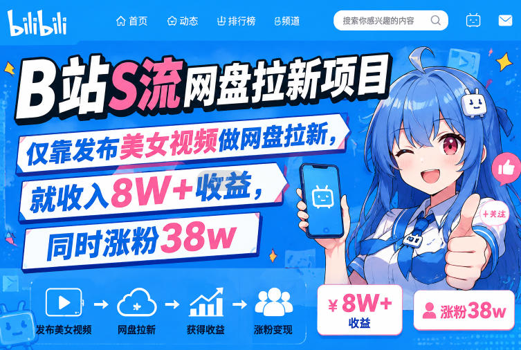 B站S流网盘拉新项目，仅靠发布美女视频做网盘拉新，就收入8W+收益，同时涨粉38w - 网创在线