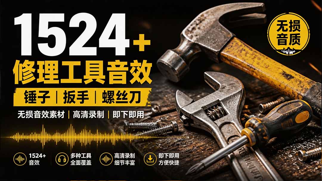 1524个宝藏剪辑无损音效!日常常见工具音效包,含扳手、剪刀、锯, 泵, 斧头,锤子工具等,中文分类-网创百晓生