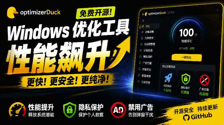 让Windows更纯净、透明、强大的优化工具!免费开源,主打性能提升、功能设置与磁盘清理OptimizerDuck-邪修侠 - 演示