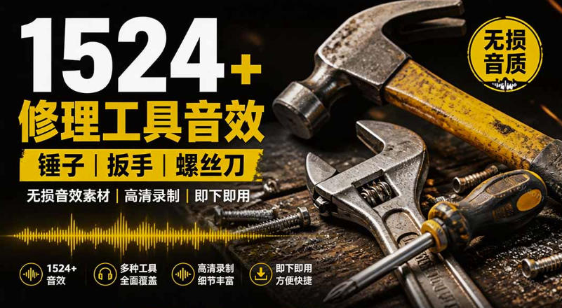 1524个宝藏剪辑无损音效！日常常见工具音效包，如砍含扳手、剪刀、锯，泵，斧头，锤子工具等，中文分类-邪修侠 - 演示