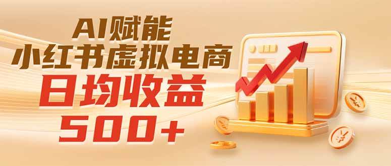 （19650期）实测落地｜AI赋能小红书虚拟电商，日均收益500+-小栈博客测试网