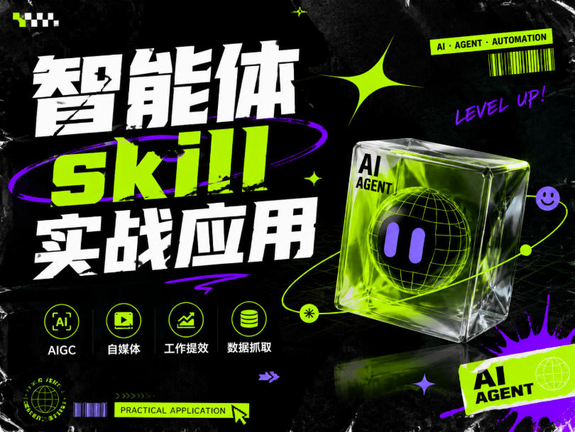 智能体skill实战应用，为寻求利用智能体进行工作提效的人打造，案例演示，纯实战课-邪修侠 - 演示