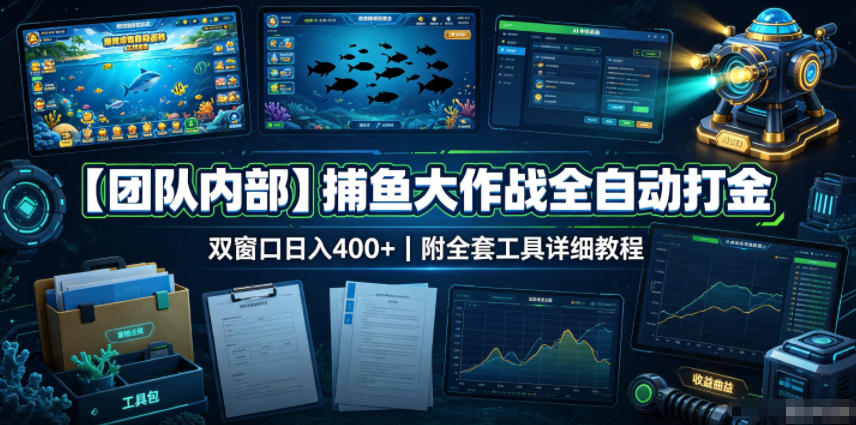 【团队内部】捕鱼大作战全自动打金，双窗口日入400+，附全套工具详细教程【揭秘】-怪兽网创俱乐部