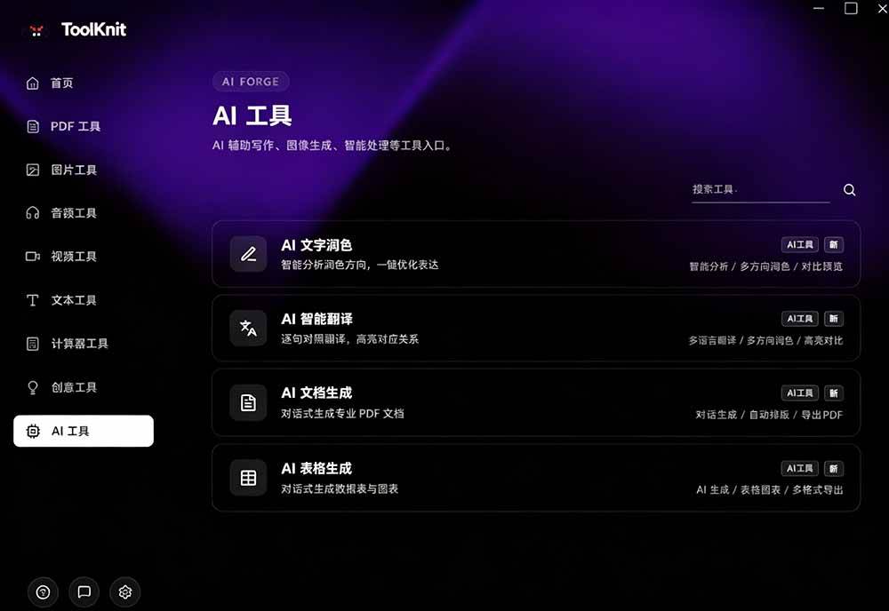 (19672期)开源宝藏工具箱来了!包含 PDF/图片/音视频/AI/文本 等 20+ 工具,完全离线免费使用 toolknit-desktop (19672期)开源宝藏工具箱来了!包含 PDF/图片/音视频/AI/文本 等 20+ 工具,完全离线免费使用 toolknit-desktop