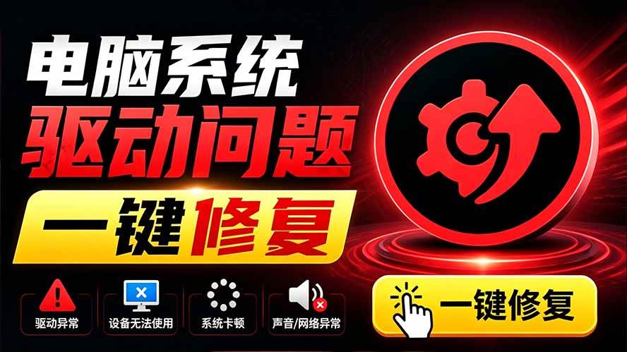 (19657期)电脑出现各种小毛病?小白必备电脑驱动修复工具,一键更新修复驱动问题,就是这么简单!-小栈博客测试网