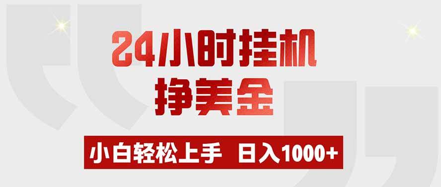 （19673期）24小时挂机挣美金，小白轻松上手，日入1000+-小栈博客测试网