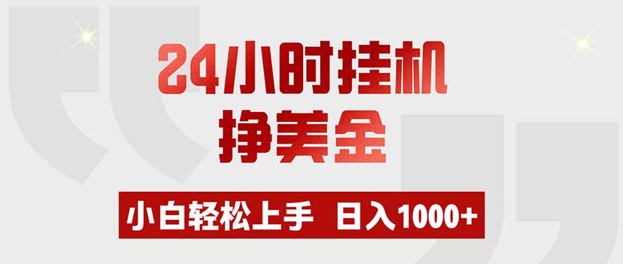 24小时挂机挣美金，小白轻松上手，日入1000+-网创百晓生