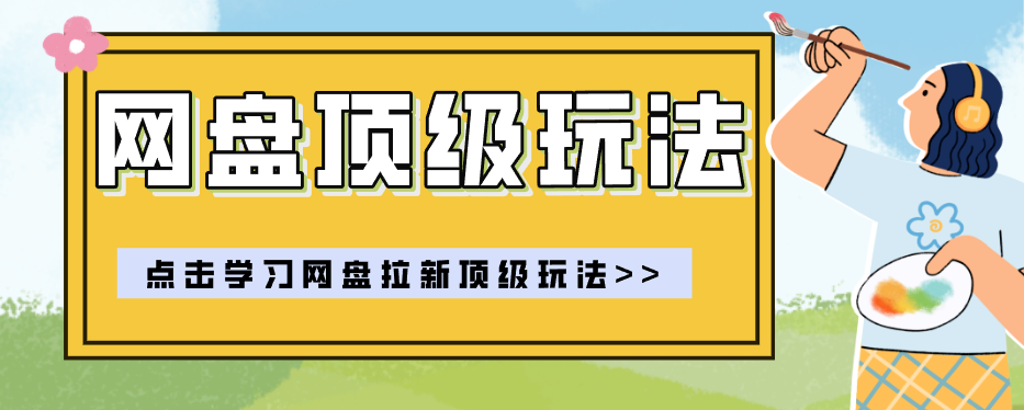 零门槛轻资产创业，一部手机就能做的网盘拉新“神级赛道”玩法，简单粗暴月入10000+-怪兽网创俱乐部