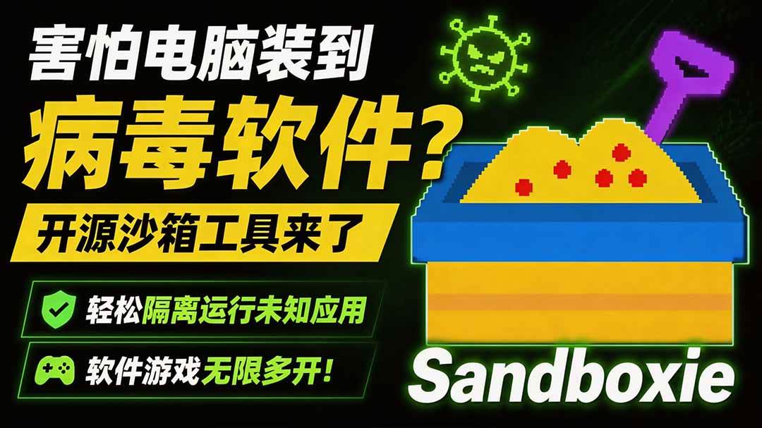 (19658期)害怕电脑装到病毒软件?开源沙箱工具来了,轻松隔离运行未知应用,还能软件游戏无限多开!Sandboxie-小栈博客测试网