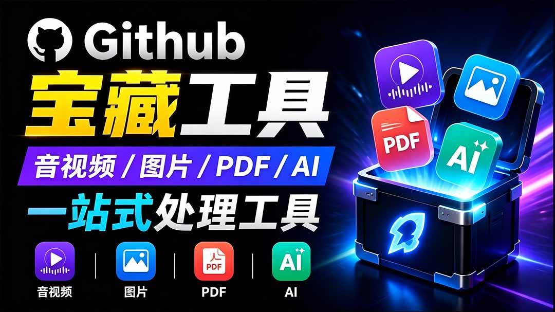 (19672期)开源宝藏工具箱来了!包含 PDF/图片/音视频/AI/文本 等 20+ 工具,完全离线免费使用 toolknit-desktop (19672期)开源宝藏工具箱来了!包含 PDF/图片/音视频/AI/文本 等 20+ 工具,完全离线免费使用 toolknit-desktop