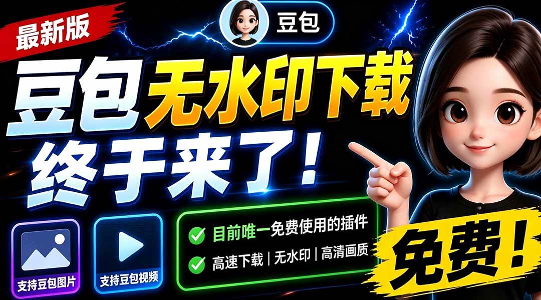 (19656期)豆包无水印下载终于来了-更新!支持豆包图片/视频,15 秒视频配置本地账户管理及批量下载,浏览器拓展-小栈博客测试网