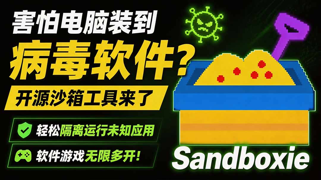 害怕电脑装到病毒软件?开源沙箱工具来了,轻松隔离运行未知应用,还能软件游戏无限多开!Sandboxie-优优云网创