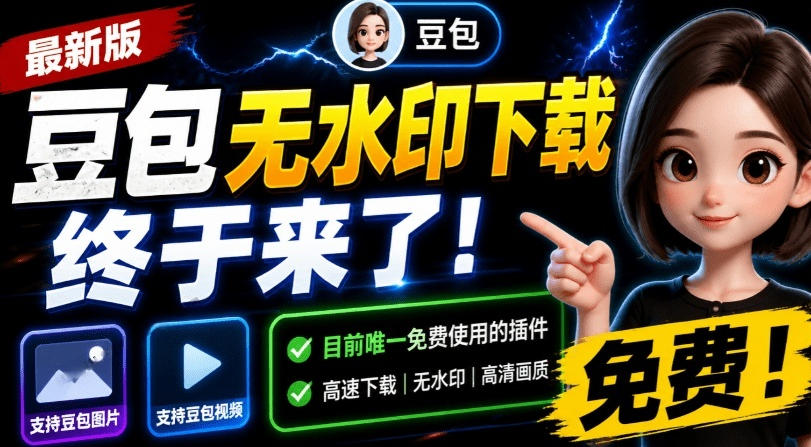 最新豆包无水印下载终于来了！支持豆包图片+视频，15秒视频配置本地账户管理及批量下载，浏览器插件(更新08月)-怪兽网创俱乐部