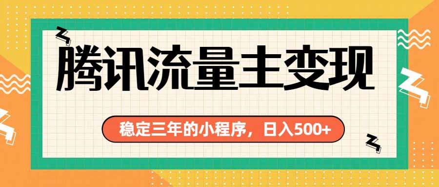 腾讯流量主单日500+，通过搭建实用工具类小程序，达到稳定躺赚腾讯广告收益-小白项目网
