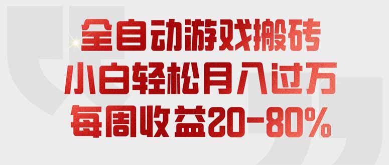 全自动游戏搬砖，每周收益20-80%，只需操作1-2个小时，轻松月入过万，上不封顶-多课资源站
