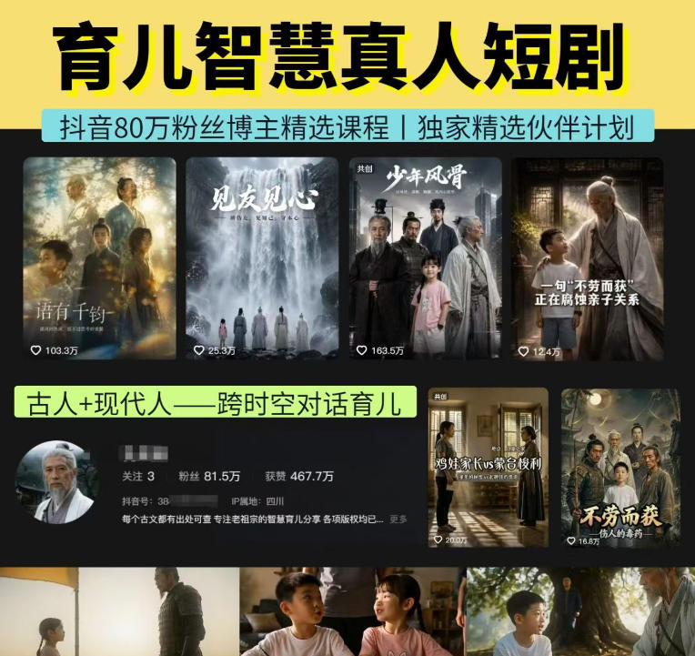 抖音80W博主的孔孟道育儿智慧AI真人短剧，古人+现代人–跨时空对话育儿，轻松解锁伙伴计划+精选独家收益-怪兽网创俱乐部