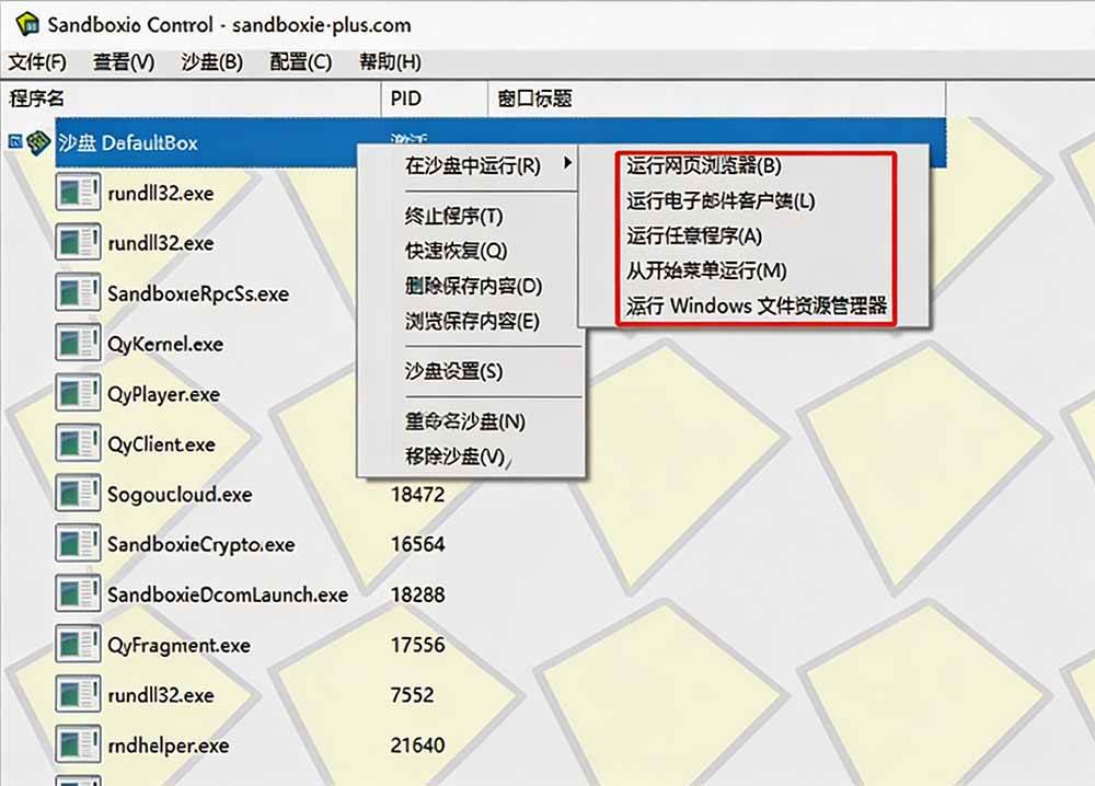 (19658期)害怕电脑装到病毒软件?开源沙箱工具来了,轻松隔离运行未知应用,还能软件游戏无限多开!Sandboxie (19658期)害怕电脑装到病毒软件?开源沙箱工具来了,轻松隔离运行未知应用,还能软件游戏无限多开!Sandboxie