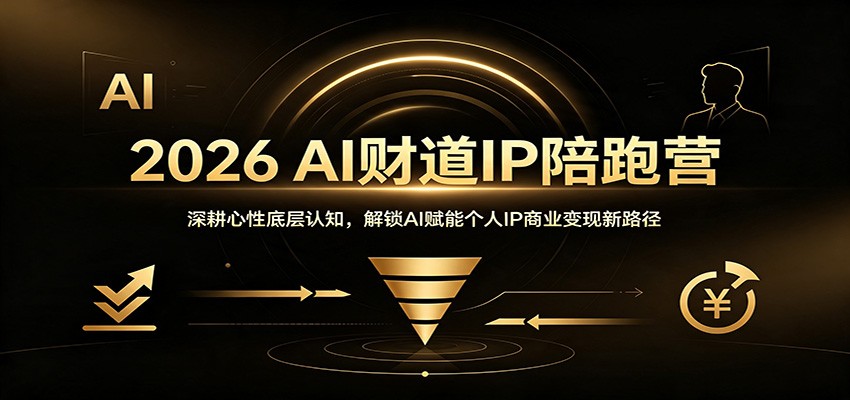 2026 AI财道IP陪跑营：深耕心性底层认知，解锁AI赋能个人IP商业变现新路径-网创百晓生