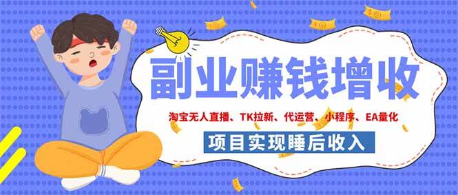 (19654期)2026年多个真实落地副业项目,手把手带你搭建被动收入管道(淘宝无人直播、海外TK拉新…-小栈博客测试网