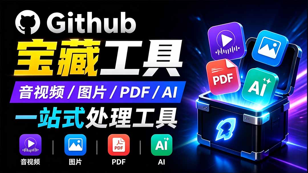 开源宝藏工具箱来了！包含 PDF/图片/音视频/AI/文本 等 20+ 工具，完全离线免费使用 toolknit-desktop-网创百晓生