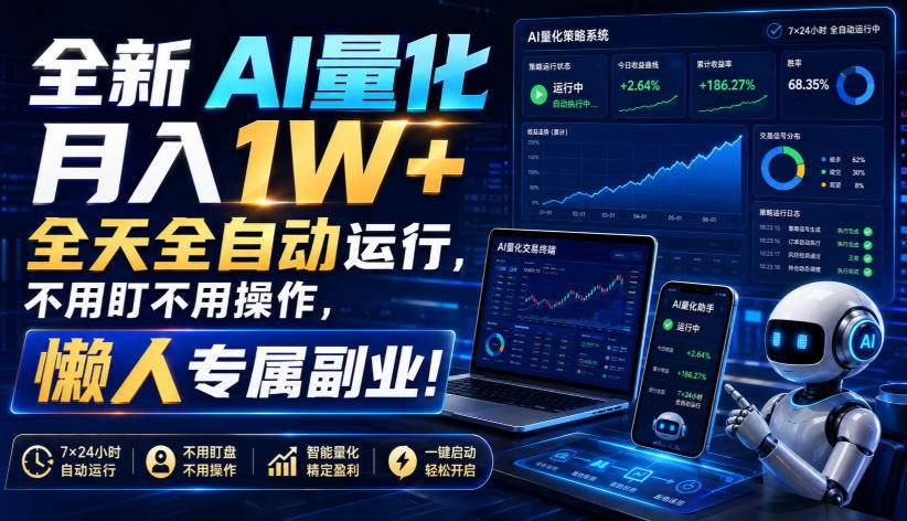 （19684期）全新AI量化月入1W+，全天全自动运行，不用盯不用操作，懒人专属副业！-邪修侠 - 演示