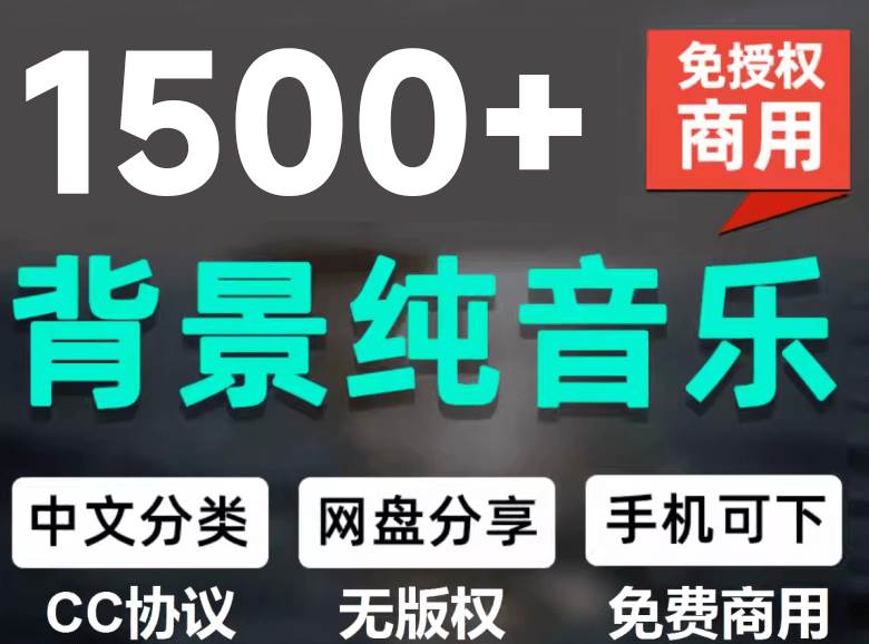 （19682期）1500首纯音乐免版权音乐包，中文分类，自费购买素材，抖音快手自媒体音效素材资源-小栈博客测试网
