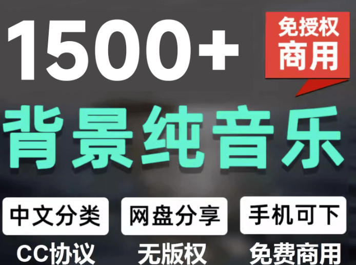 自费9.9元购买素材，1500首纯音乐免版权音乐包，中文分类，抖音快手自媒体音效素材资源-邪修侠 - 演示