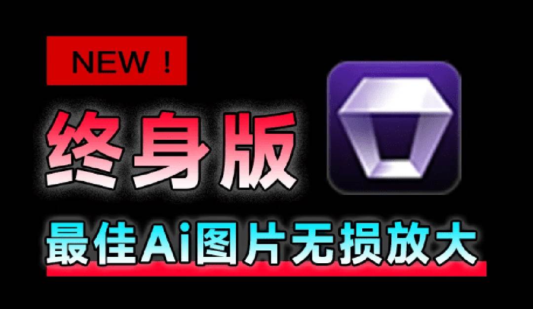 （19679期）Win/Mac双端支持！最新永久终身版，支持老照片修复，图片变清晰无损放大工具，Aiarty Image Enhancer-小栈博客测试网