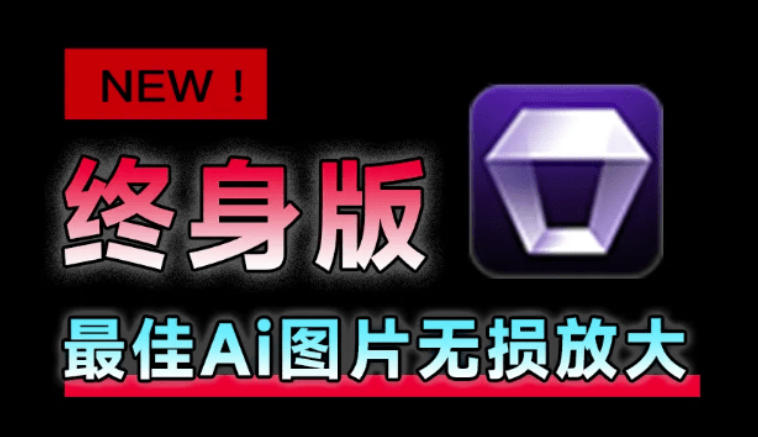 Win/Mac双端支持！最新永久终身版，支持老照片修复，图片变清晰无损放大工具，Aiarty Image Enhancer-邪修侠 - 演示
