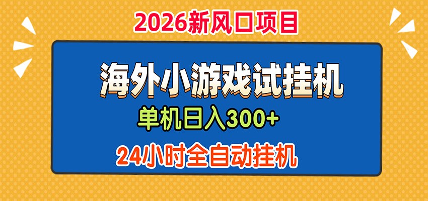 单机日产300+，海外广告小游戏试玩搬砖，24小时脚本全自动挂机-邪修侠 - 演示