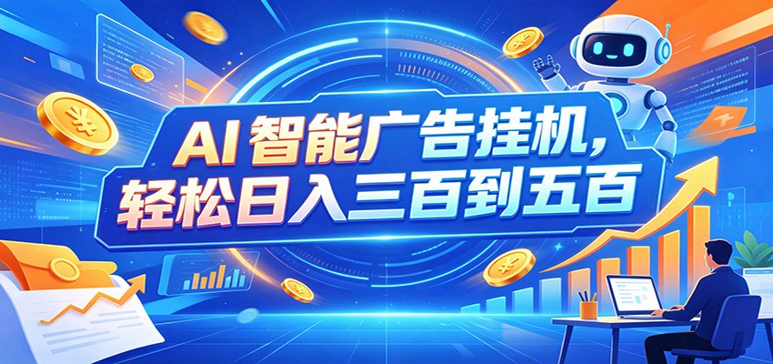 AI智能广告挂机，24小时自动跑，日入300-500，新手零门槛-邪修侠 - 演示
