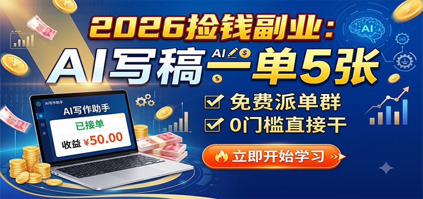 2026捡钱副业：AI写稿一单5张，免费派单群，0门槛直接干-邪修侠 - 演示