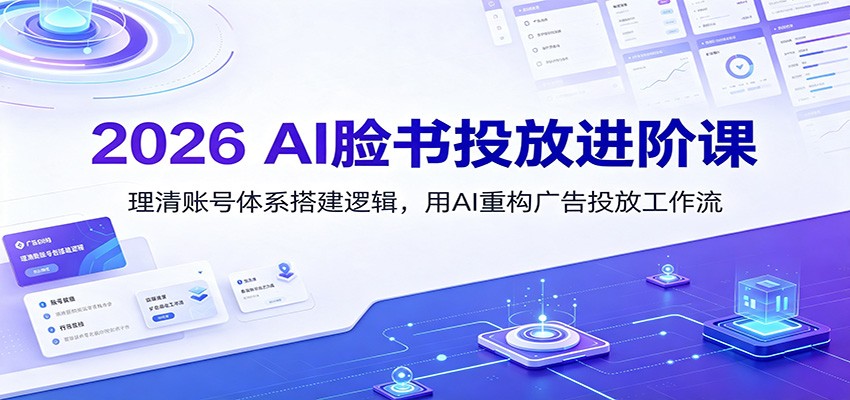 2026 AI脸书投放进阶课：理清账号体系搭建逻辑，用AI重构广告投放工作流（更新）-邪修侠 - 演示