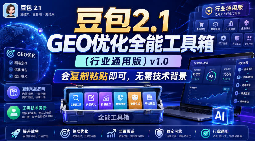 豆包2.1 GEO优化全能工具箱（行业通用版）v1.0，会复制粘贴即可，无需技术背景-邪修侠 - 演示